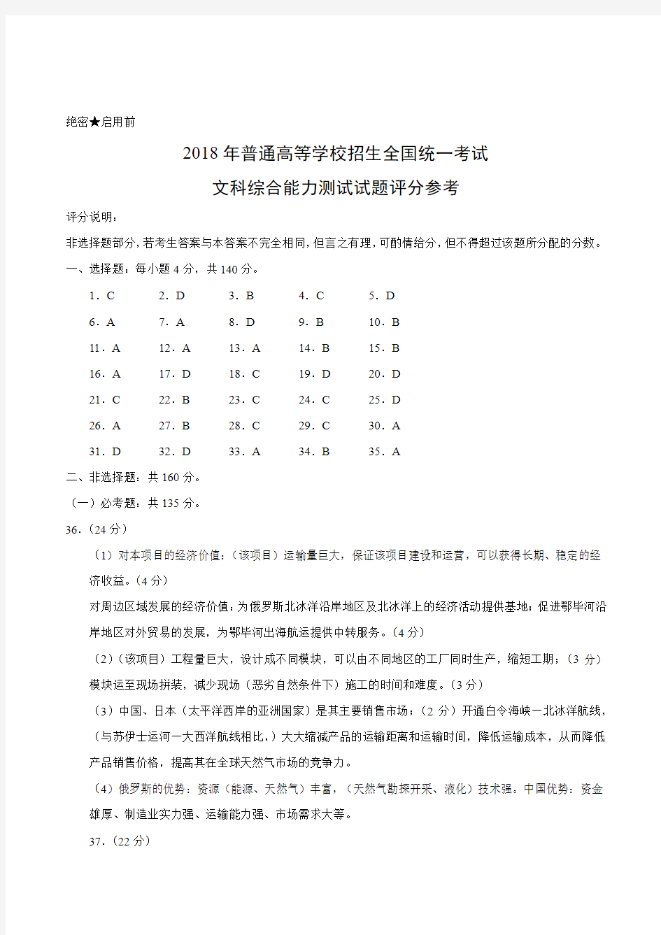 2018年-山东文综高考试题-参考答案