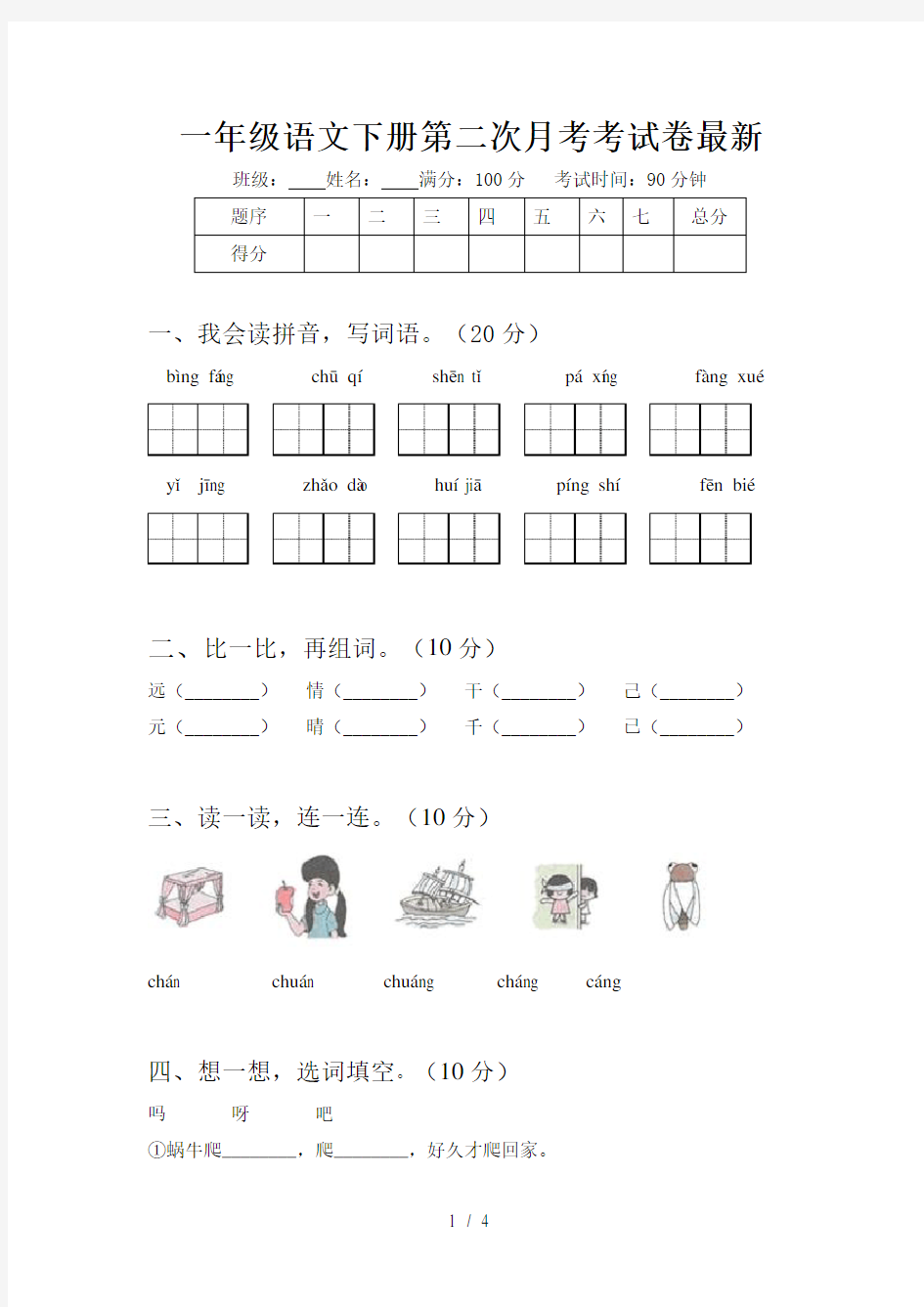 一年级语文下册第二次月考考试卷最新