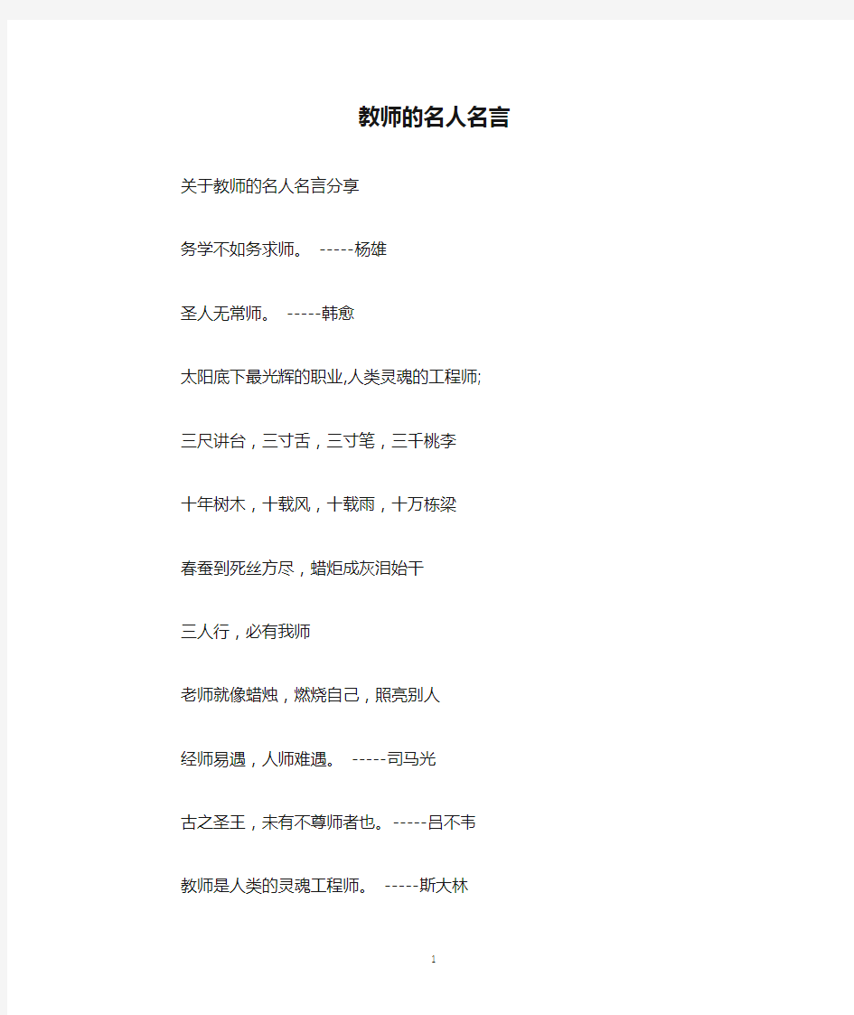 教师的名人名言