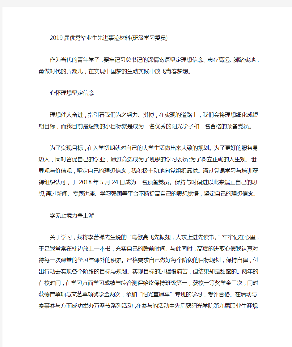 2020届优秀毕业生先进事迹材料(班级学习委员)