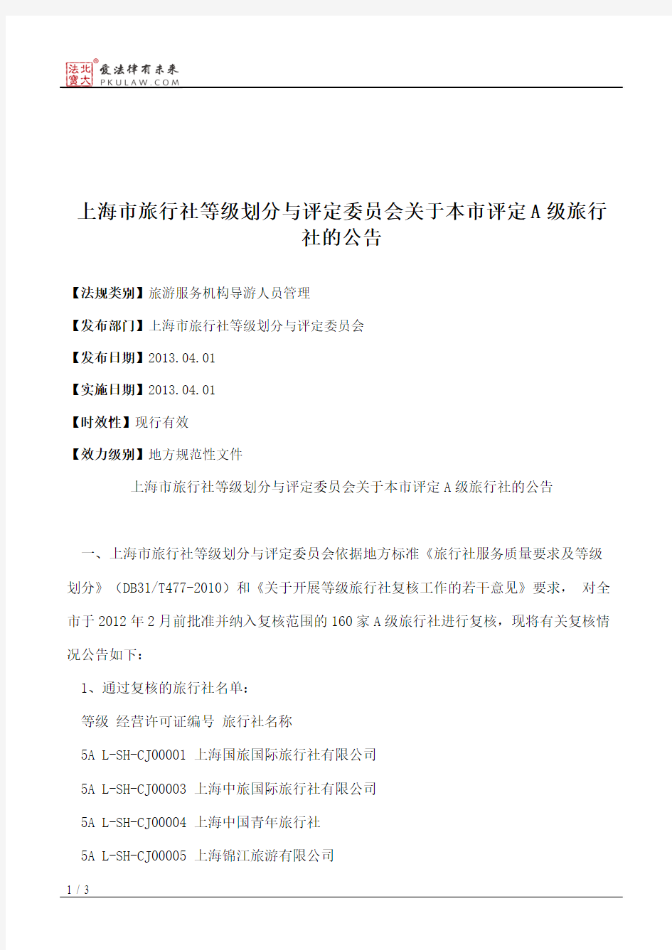 上海市旅行社等级划分与评定委员会关于本市评定A级旅行社的公告