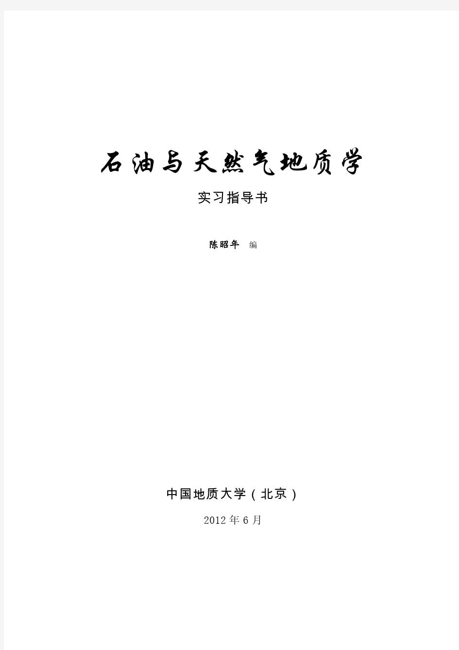 《石油与天然气地质学》实习指导书陈昭年