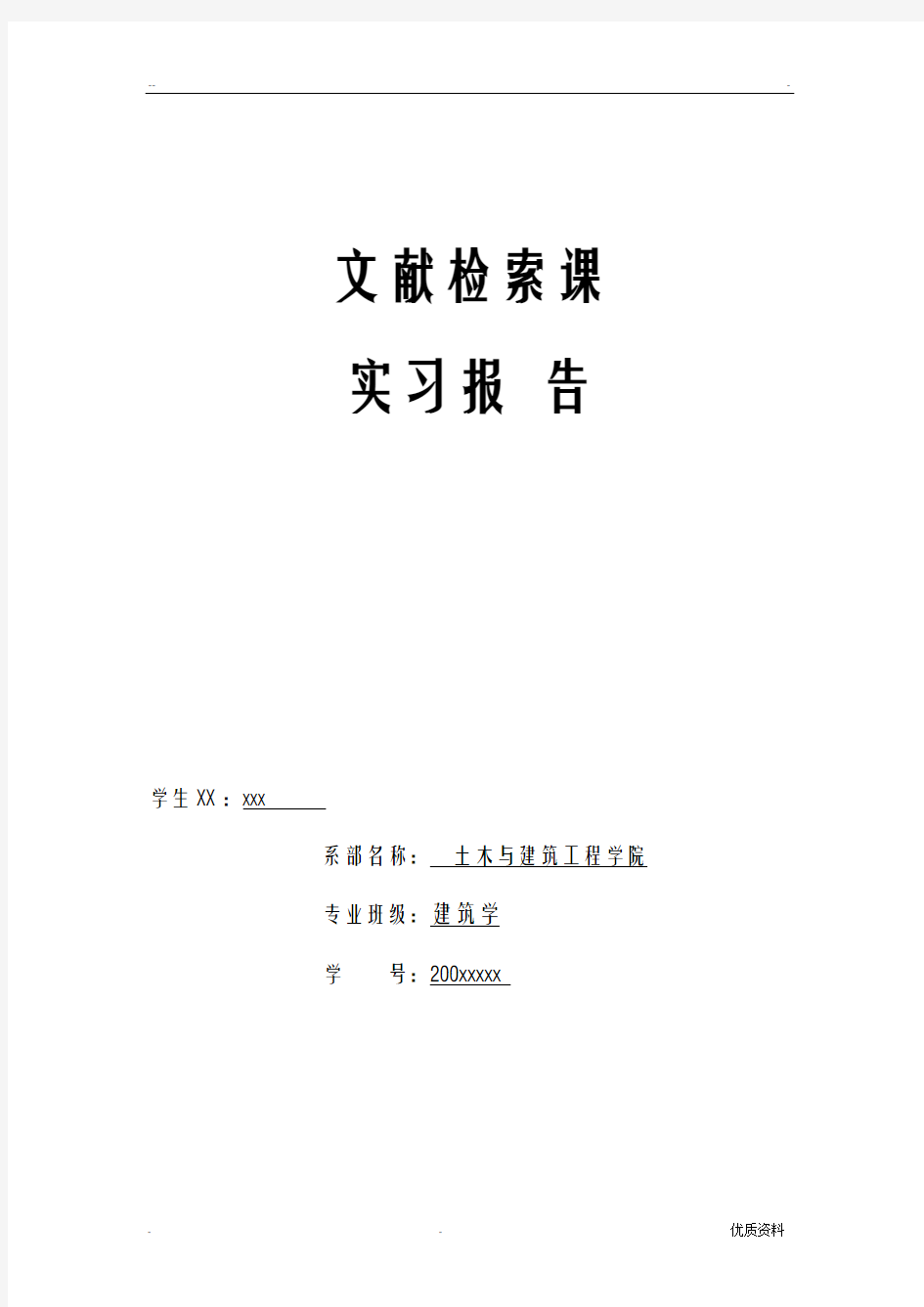 文献检索课实习报告