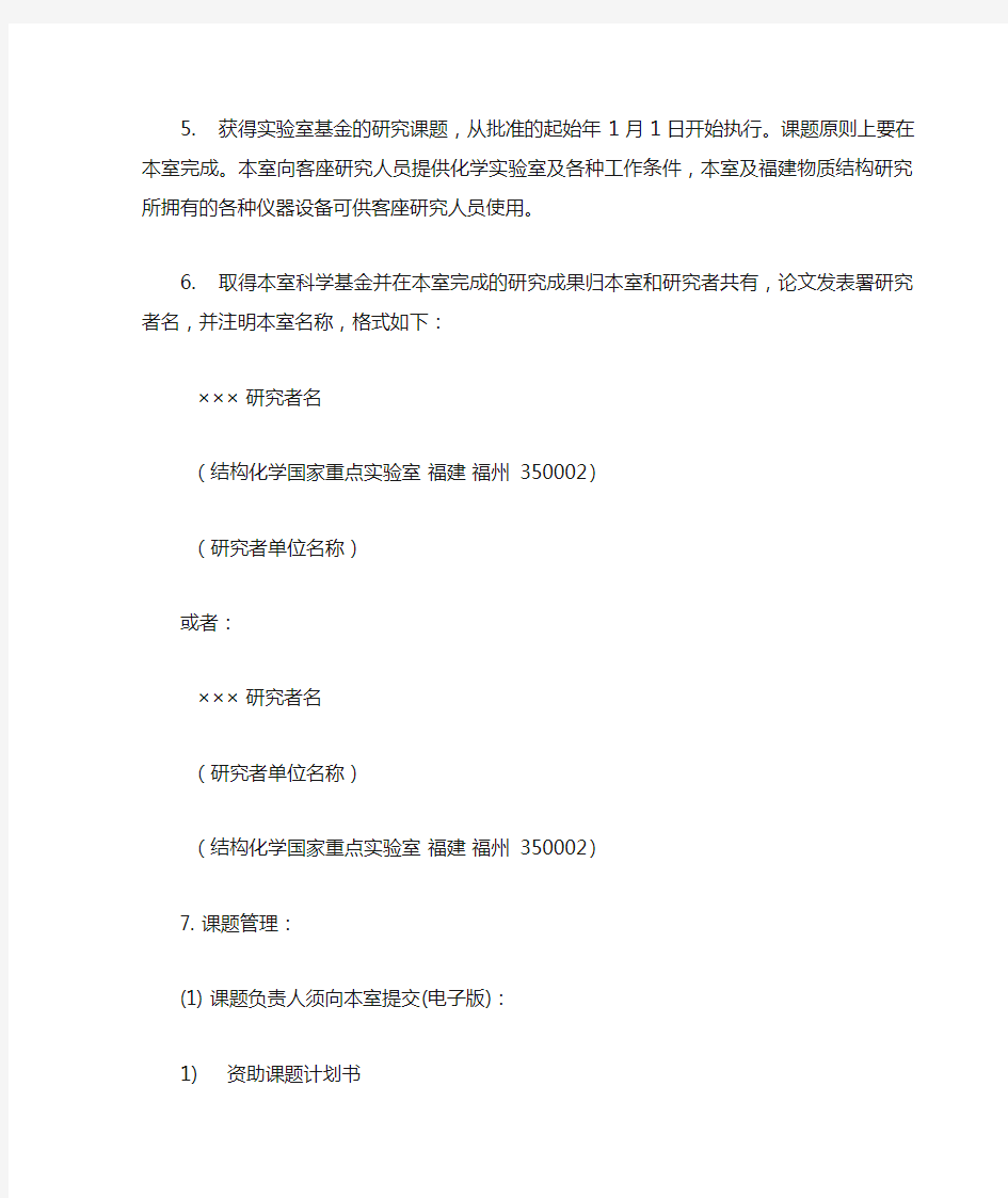 结构化学国家重点实验室开放基金申请及管理办法