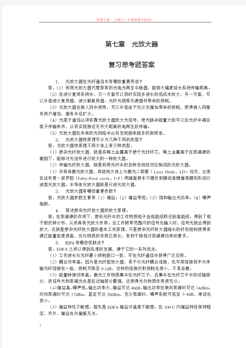 光纤通信课后习题解答第7章光放大器参考题答案 (1)