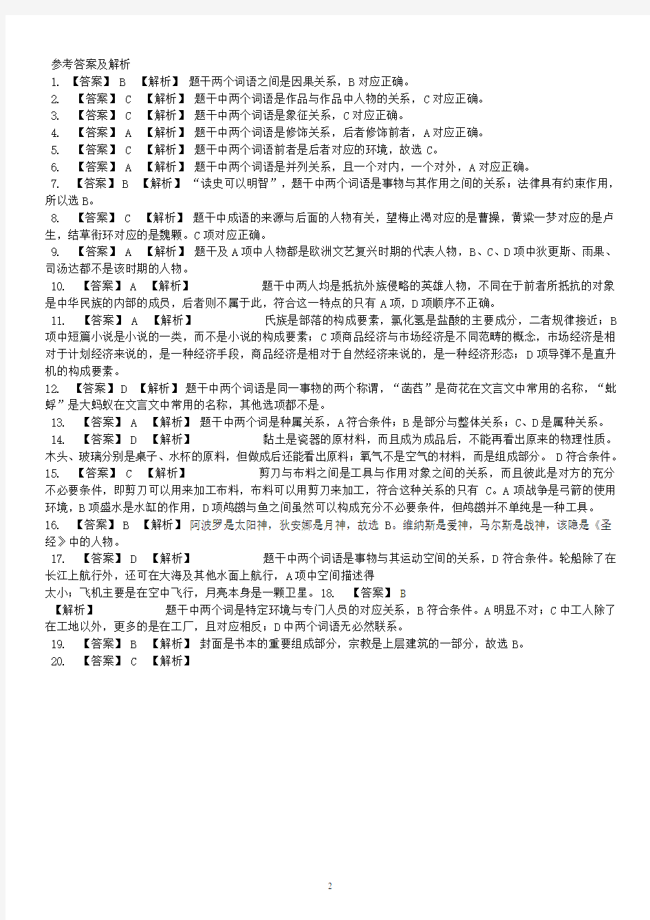 类比推理题库(分类版本)