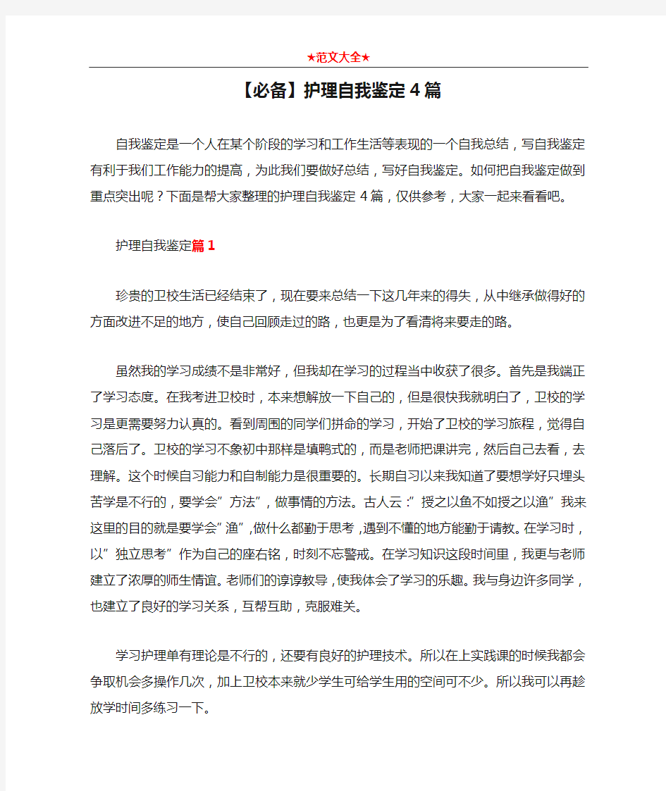   【必备】护理自我鉴定4篇