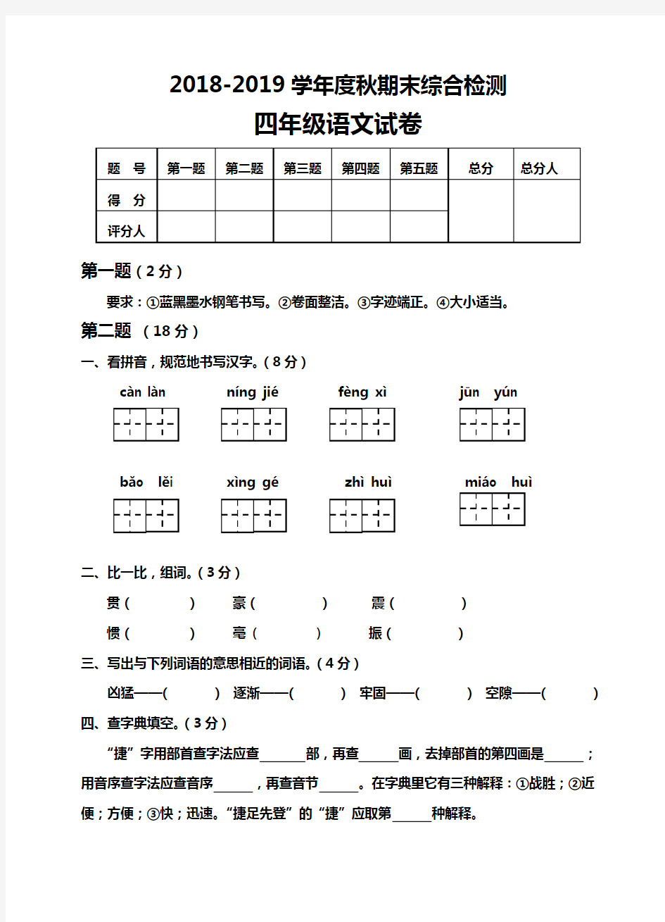 2018-2019学年度小学四年级语文期末综合试卷及答案