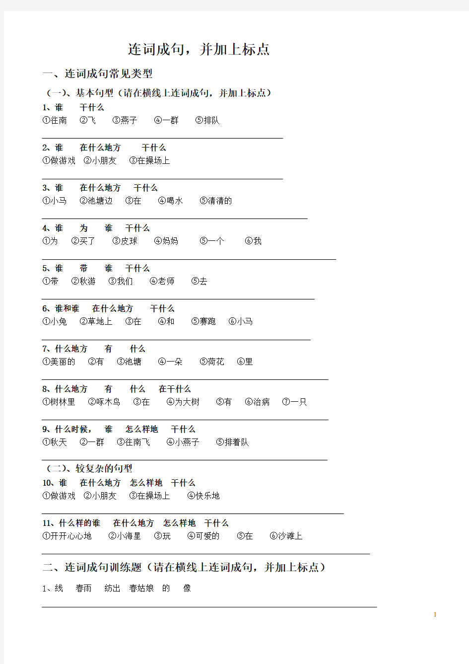 (完整)人教版语文一年级下册连词成句练习题