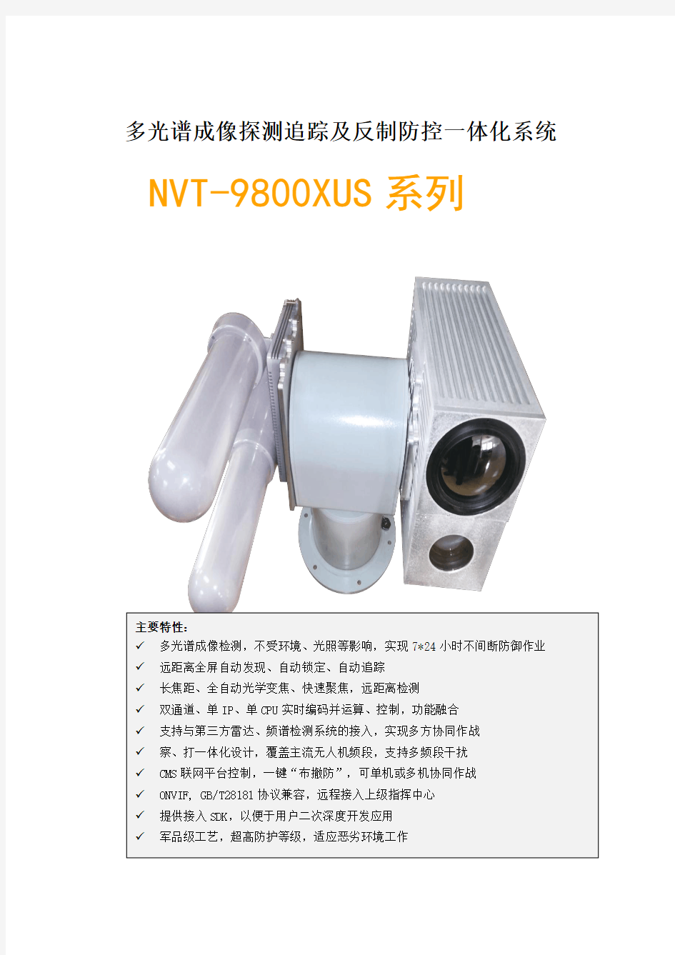 NVT-9800US - 无人机光电系统