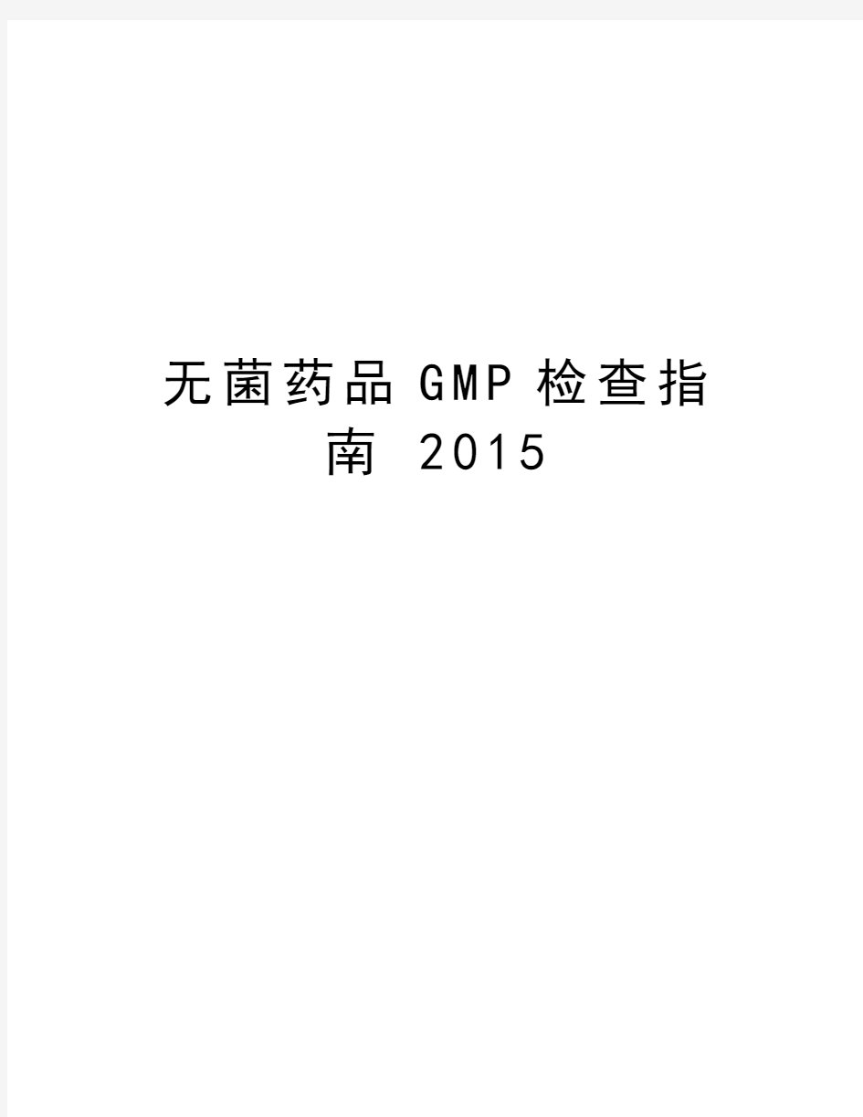 无菌药品GMP检查指南 2015