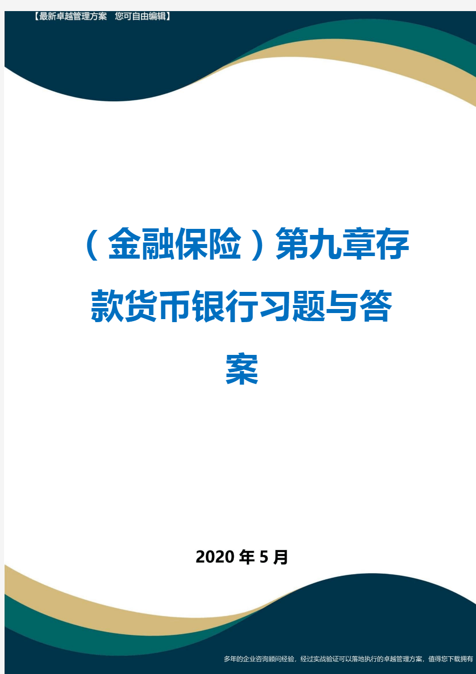 (金融保险)第九章存款货币银行习题与答案