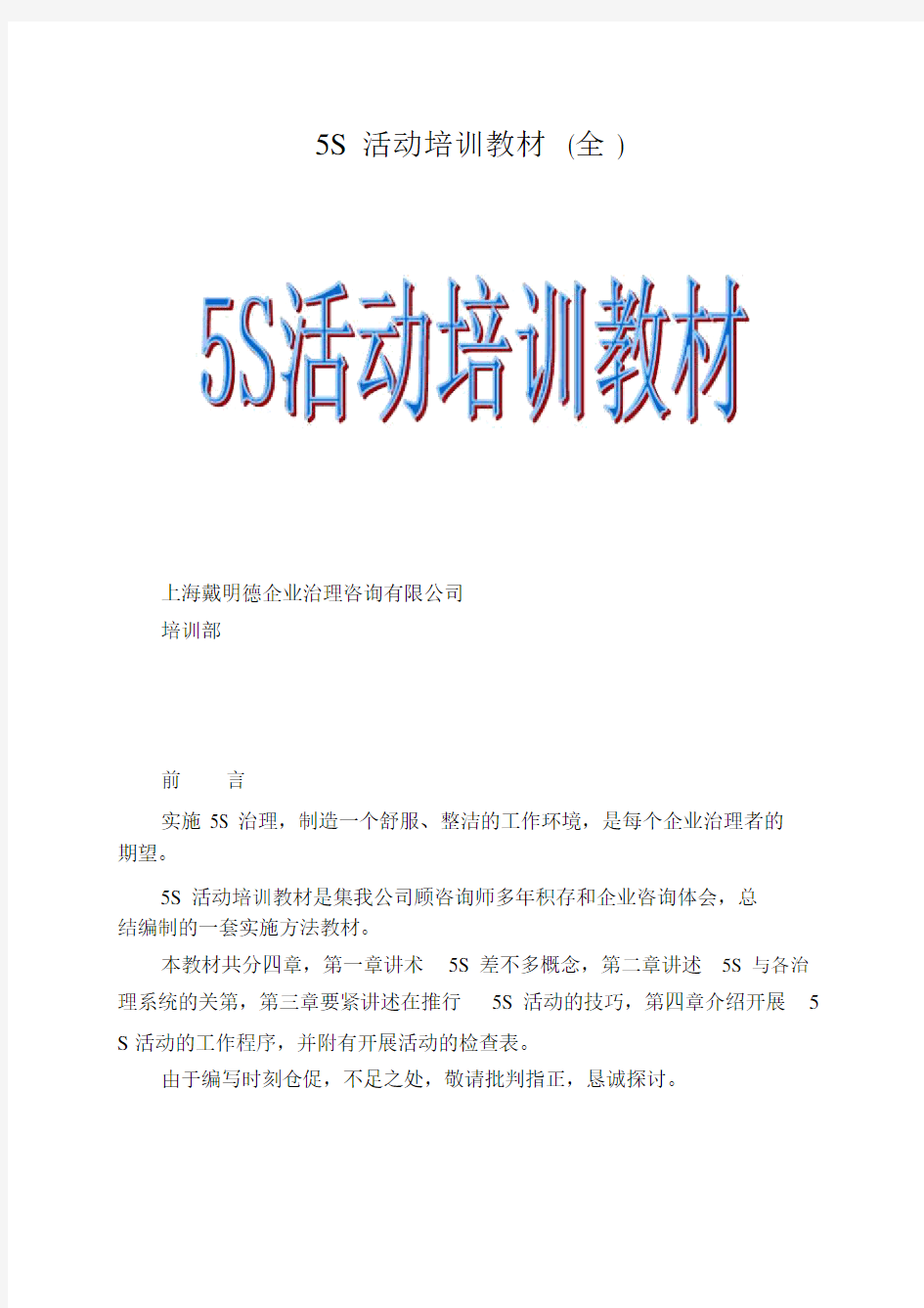 5S活动培训教材全.docx