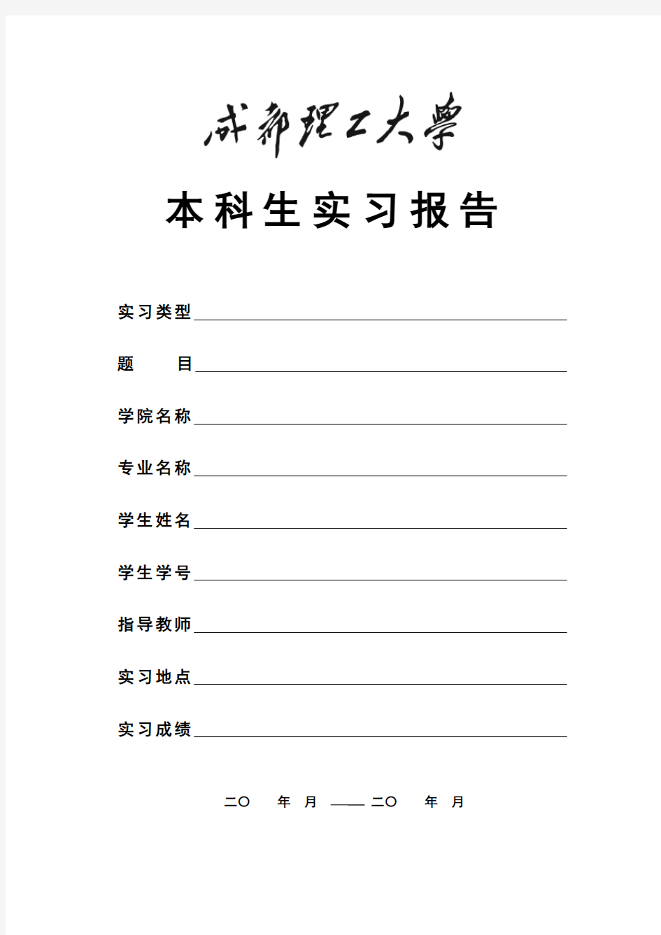 成都理工大学本科生教学实习报告格式及相关要求