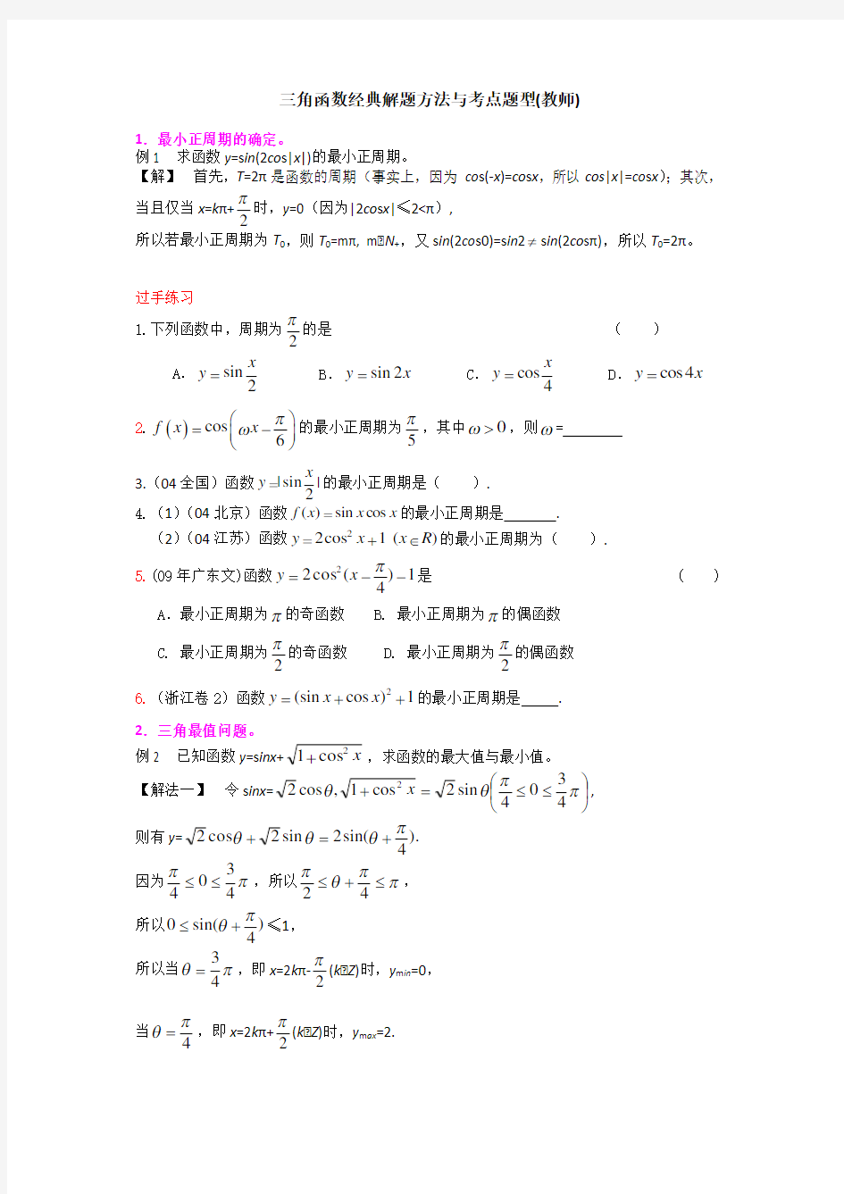 三角函数经典解题方法与考点题型