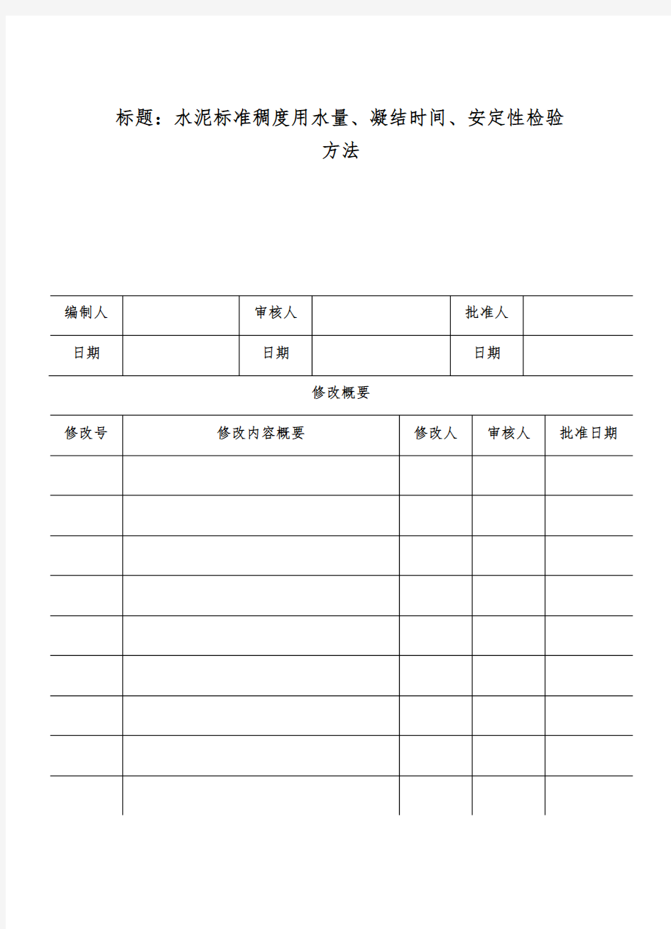 水泥标准稠度用水量、凝结时间、安定性检验方法