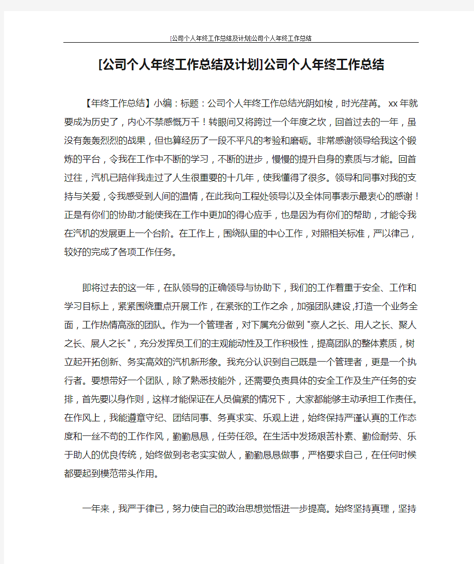 [公司个人年终工作总结及计划]公司个人年终工作总结