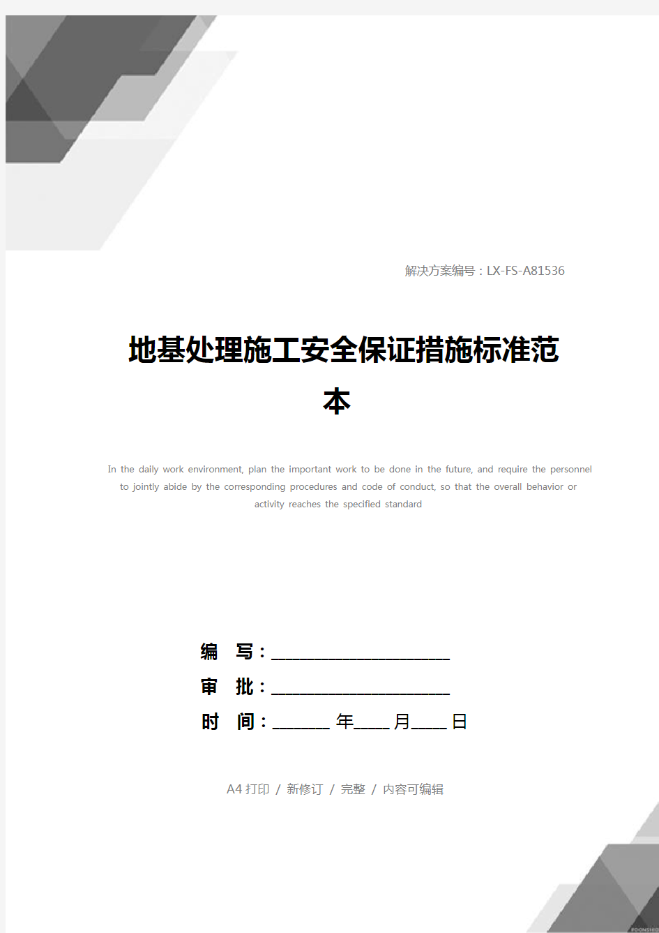 地基处理施工安全保证措施标准范本