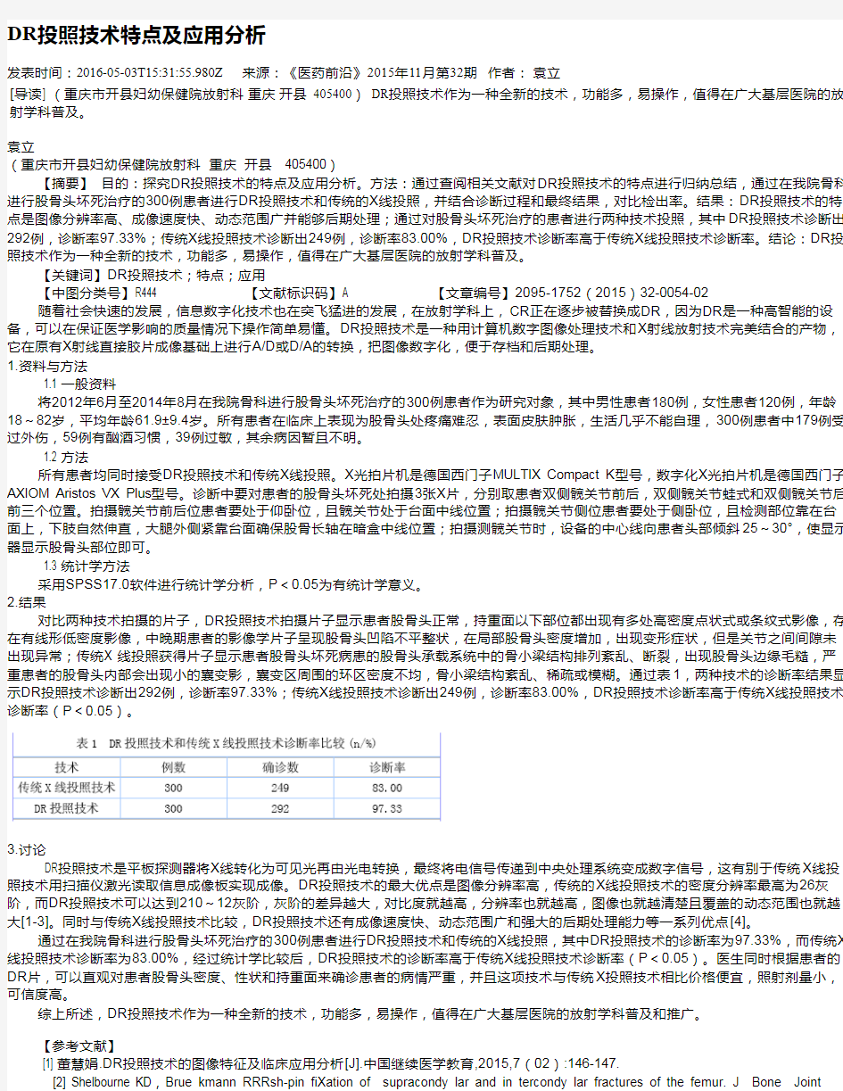 DR投照技术特点及应用分析