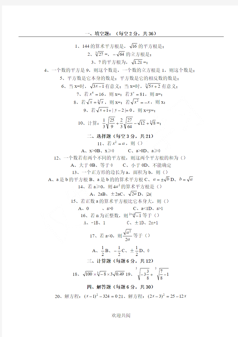 初二数学(平方根与立方根练习卷)