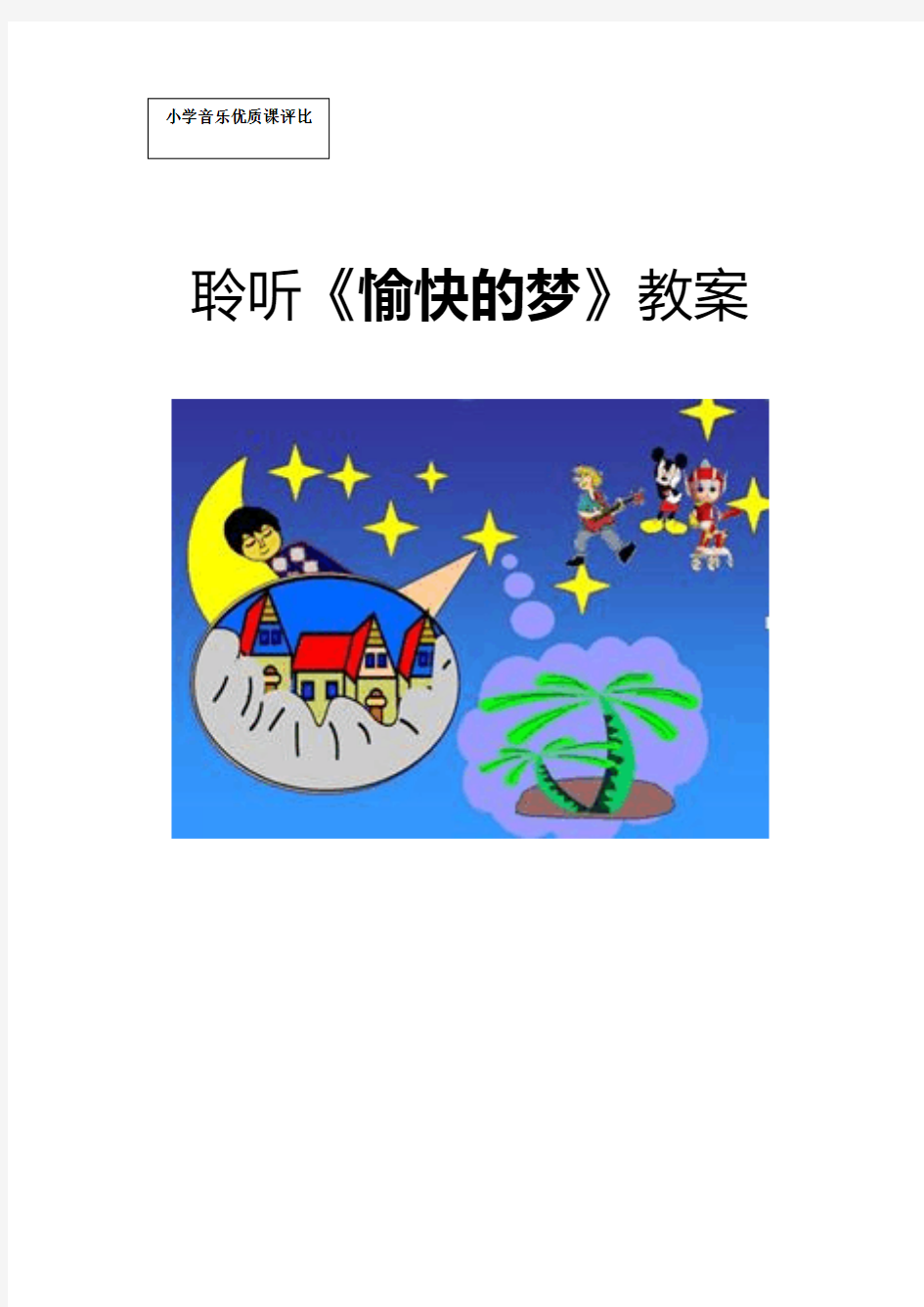 小学音乐四年级上册《愉快的梦》教案