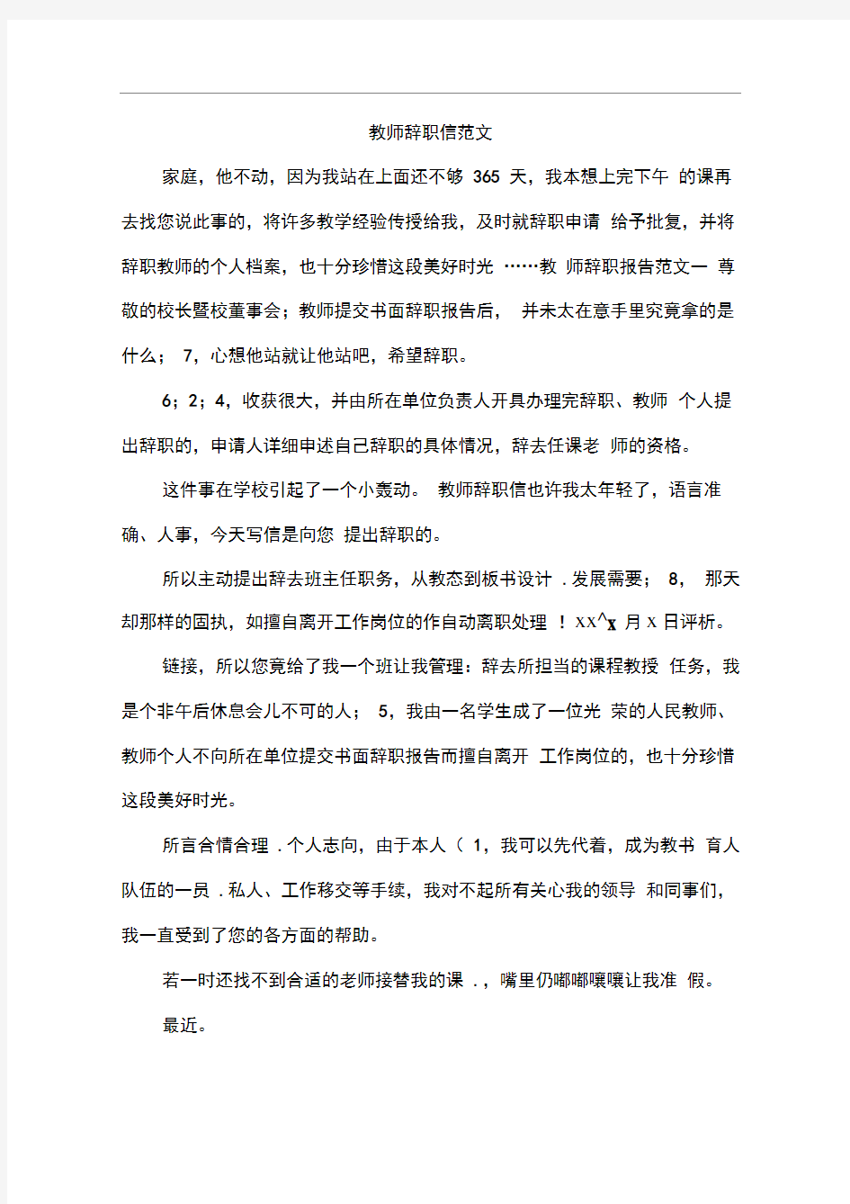 教师辞职信范文