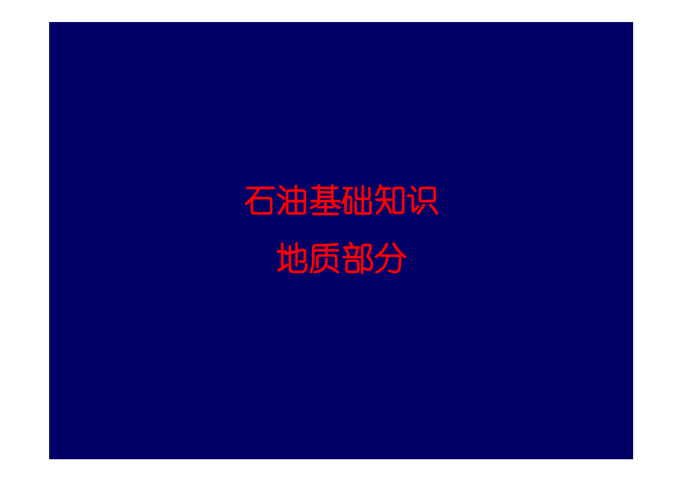 石油基础知识(地质)