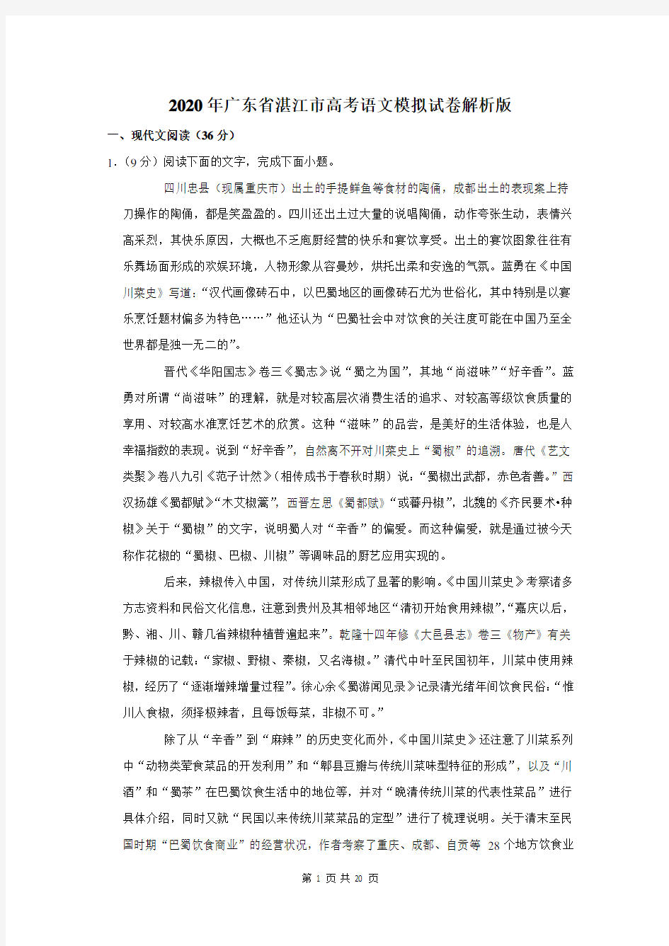 2020年广东省湛江市高考语文模拟试卷解析版