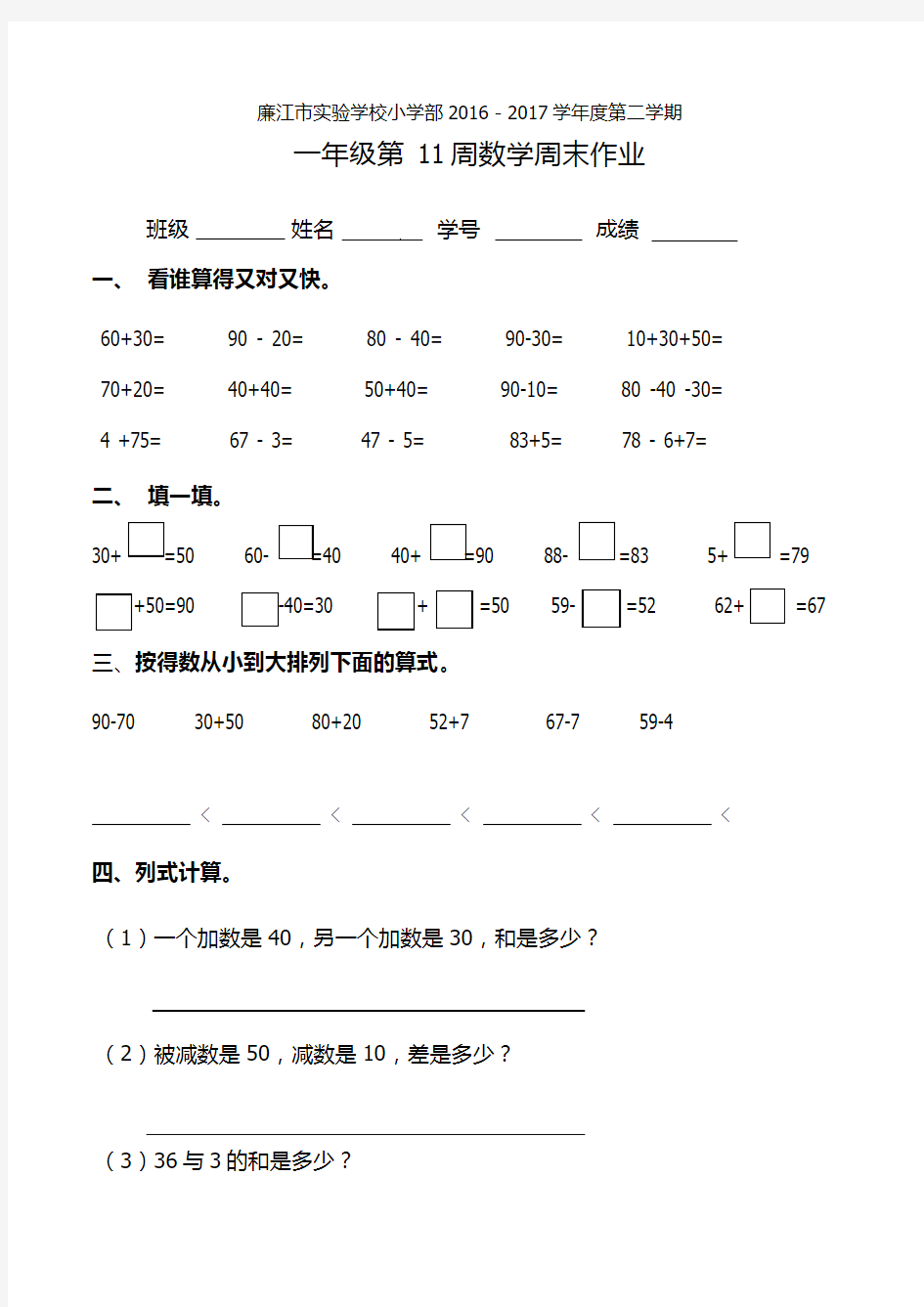 一年级下册数学周末作业-第11周周末作业｜小学部无答案