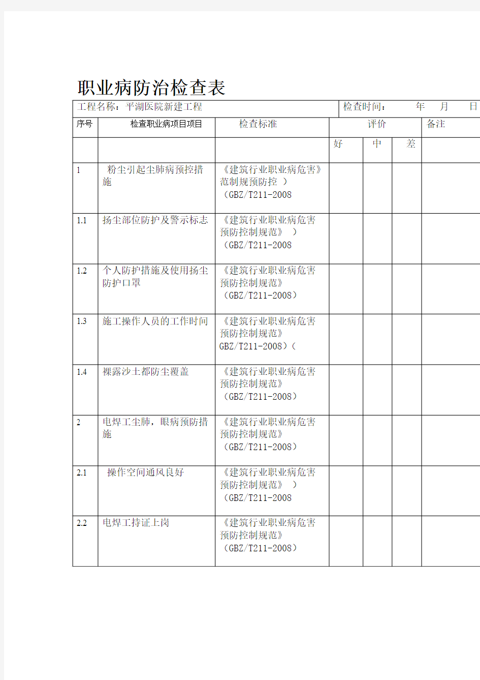 职业病防治检查表3