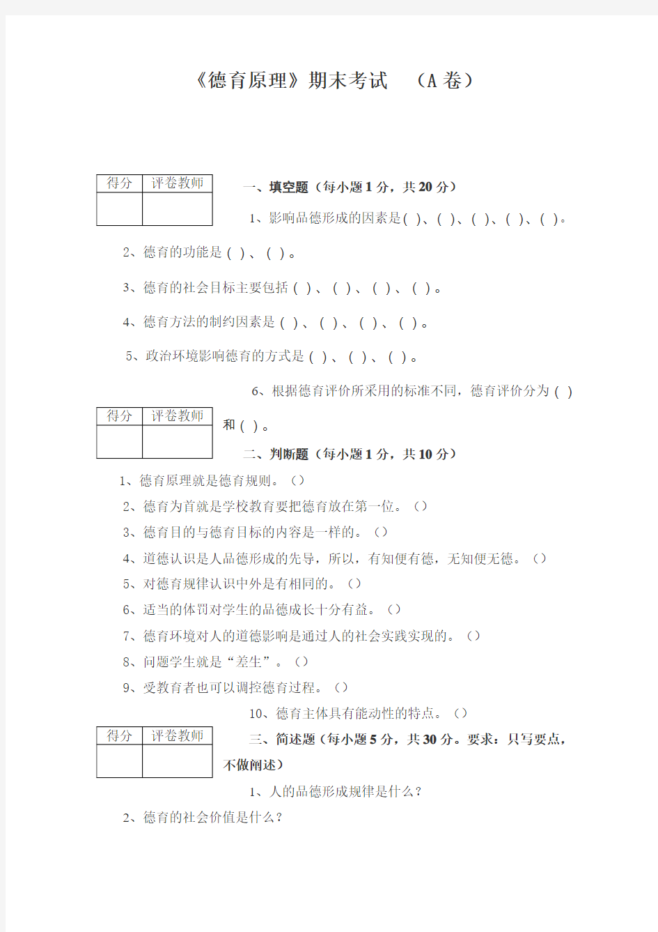 《德育原理》考试