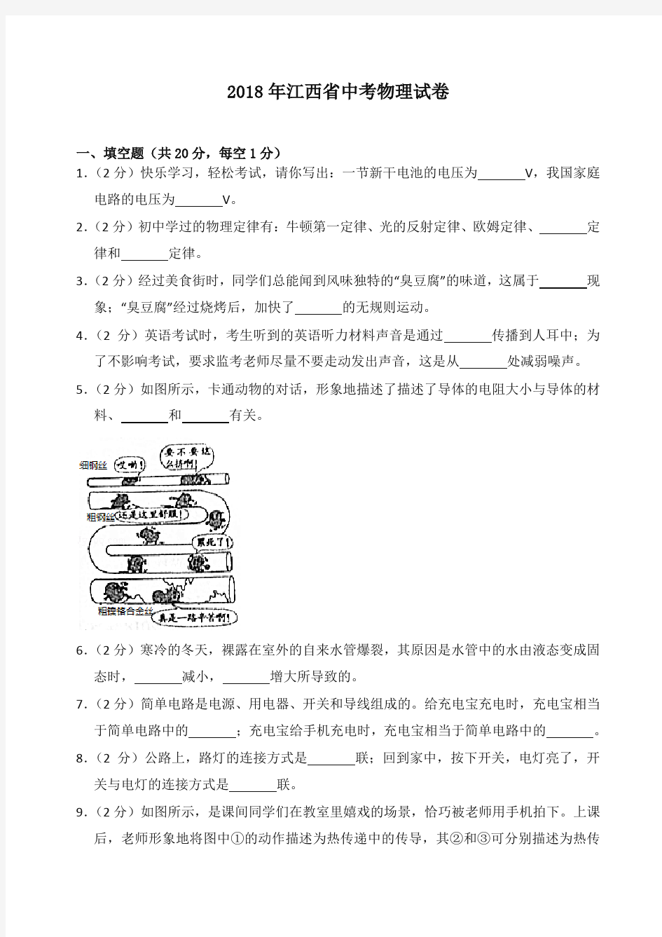 2018年江西省中考物理试卷(含答案解析)-推荐