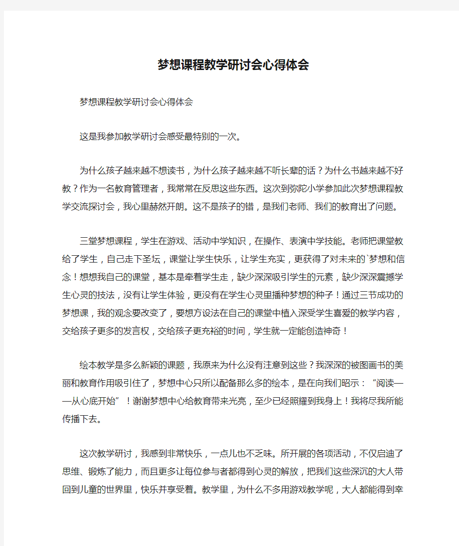 梦想课程教学研讨会心得体会