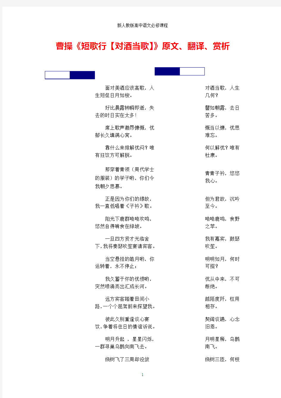 高中语文文言文曹操《短歌行(对酒当歌)》原文、翻译、赏析