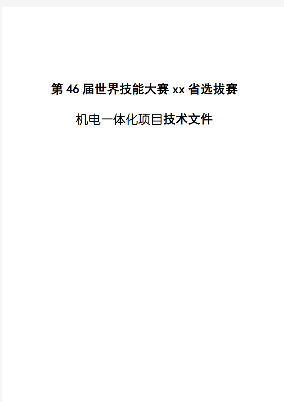 世界技能大赛选拔赛机电一体化项目技术文件