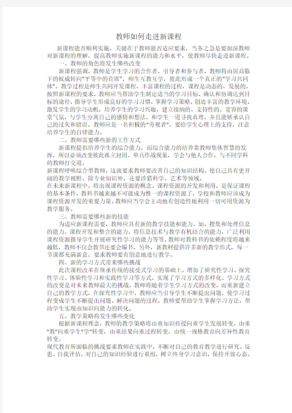 教师如何走进新课程