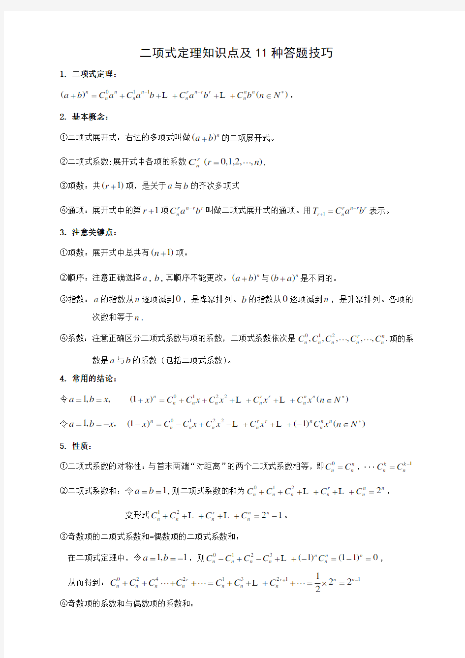 二项式定理11种题型解题技巧