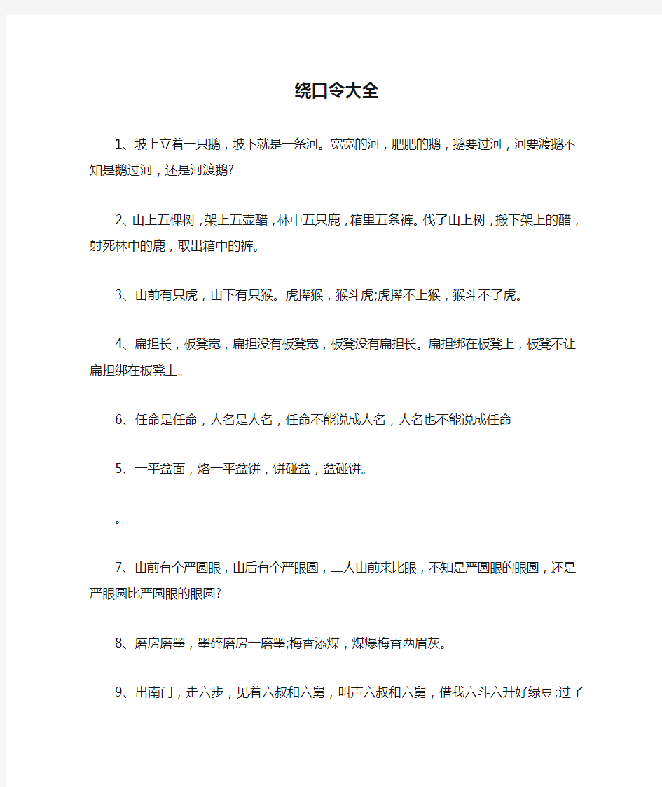 绕口令大全