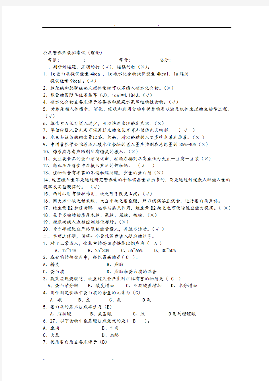 (12)公共营养师理论模拟考试题与答案