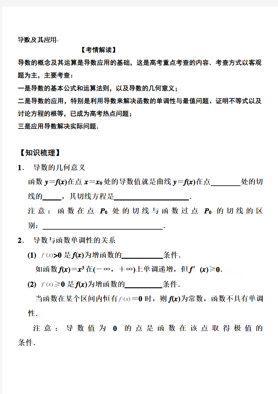 高三数学专题复习：导数及其应用