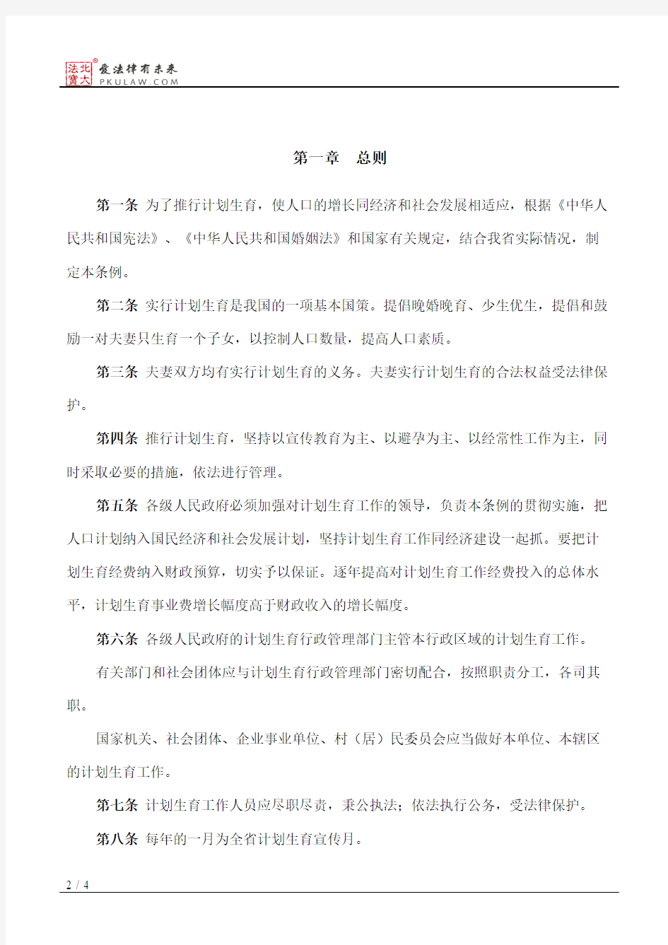 河南省计划生育条例(2000修订)