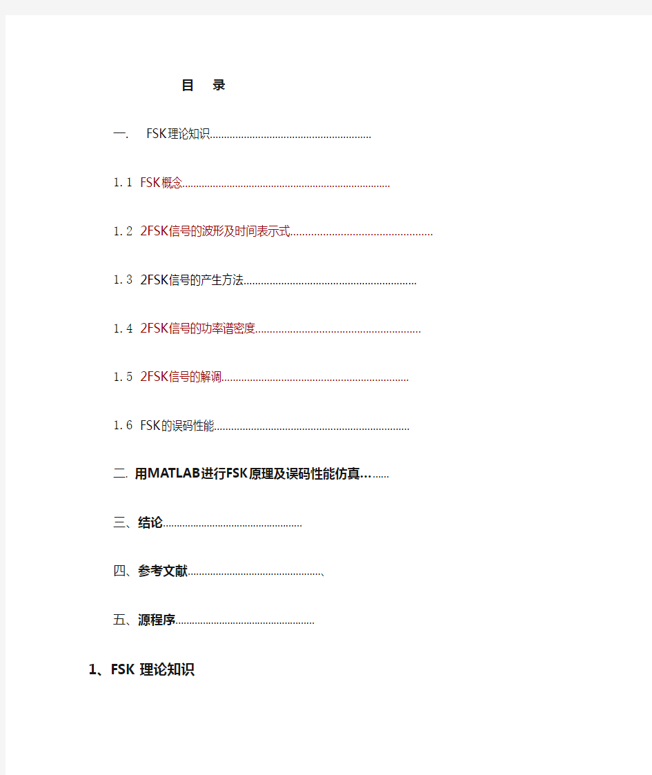 基于MATLAB的FSK调制解调实现完整版