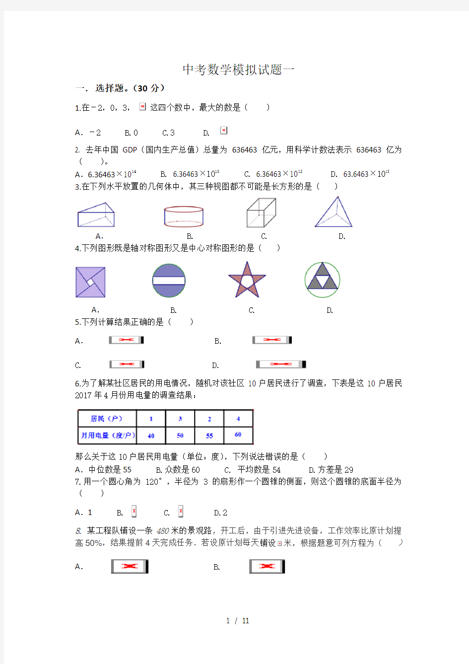 【人教版】2018年中考数学全真模拟试题 (1)