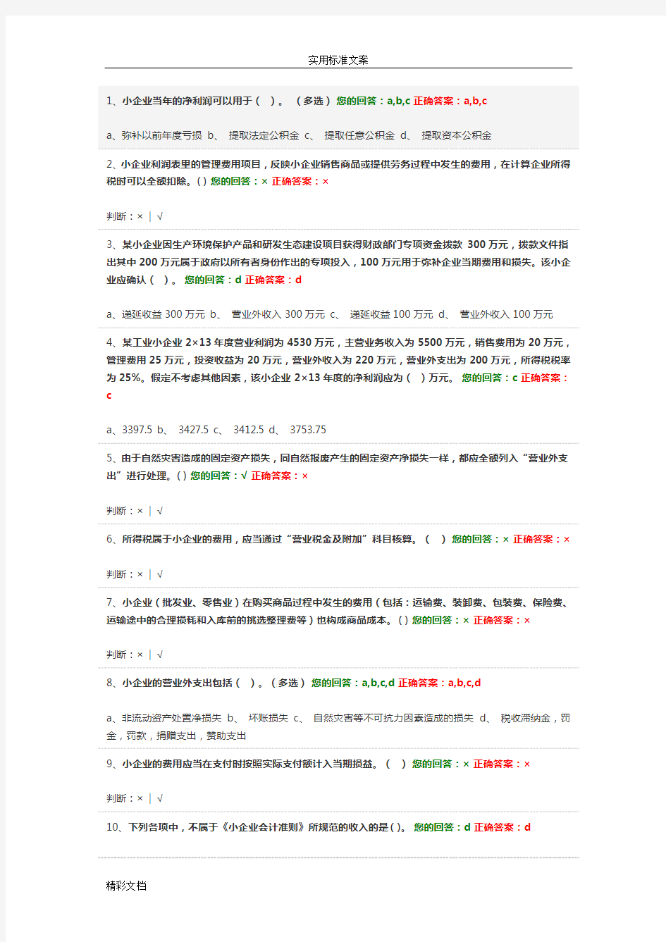 2018年会计的继续教育试地的题目及详解小企业的会计的准则