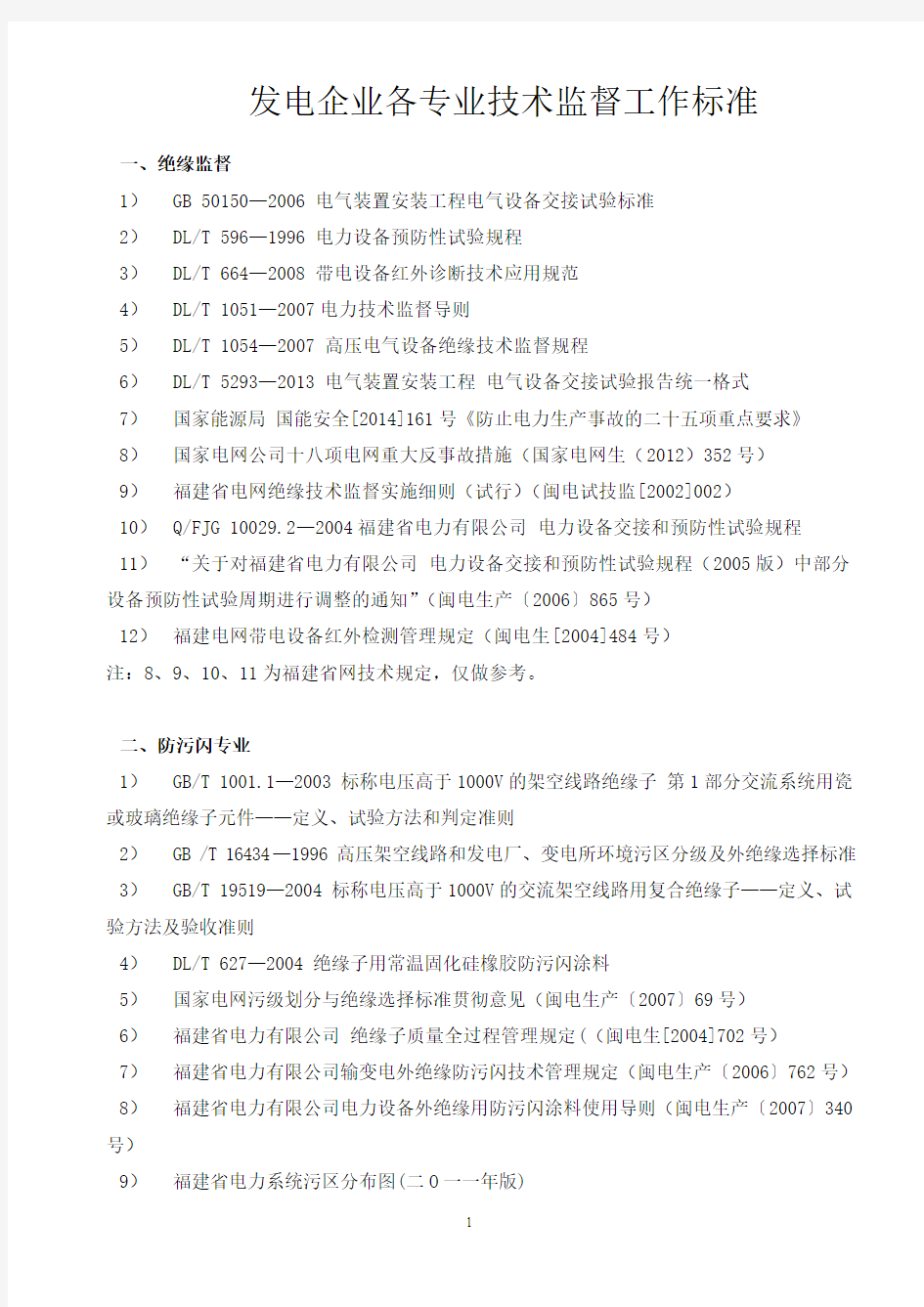 发电企业技术监督工作标准(2015年版)——电科院汇总