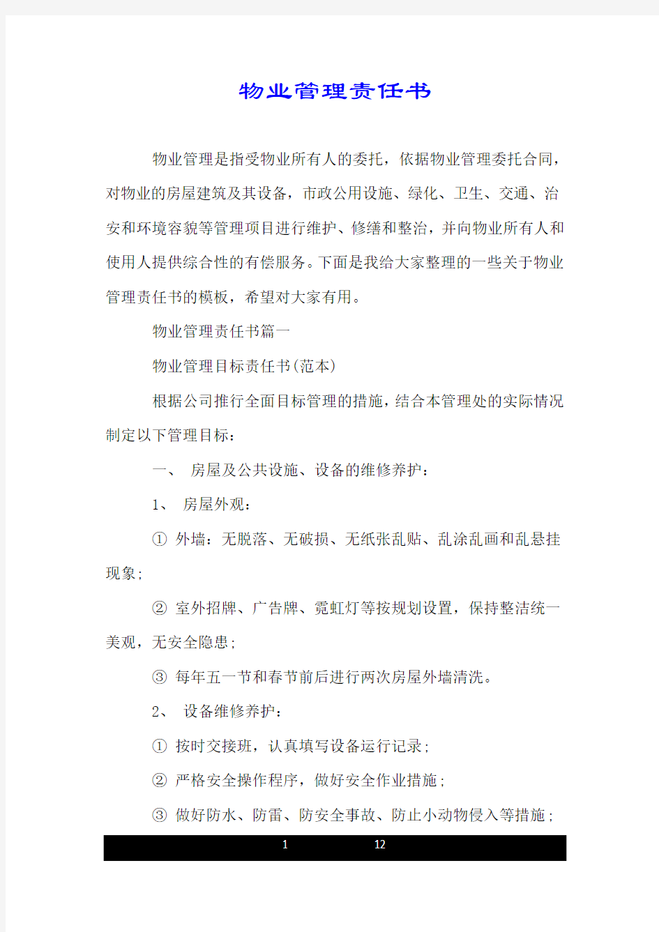 物业管理责任书.doc