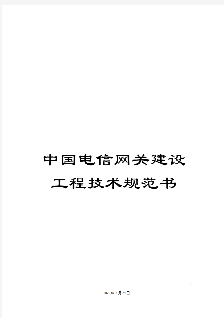 中国电信网关建设工程技术规范书