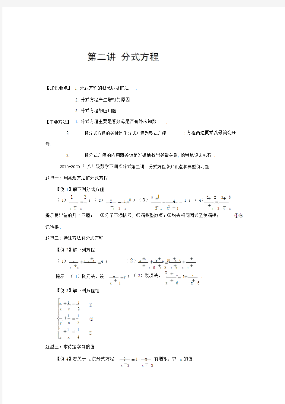 八年级数学下册《分式第二讲分式方程》知识点及典型例习题.doc