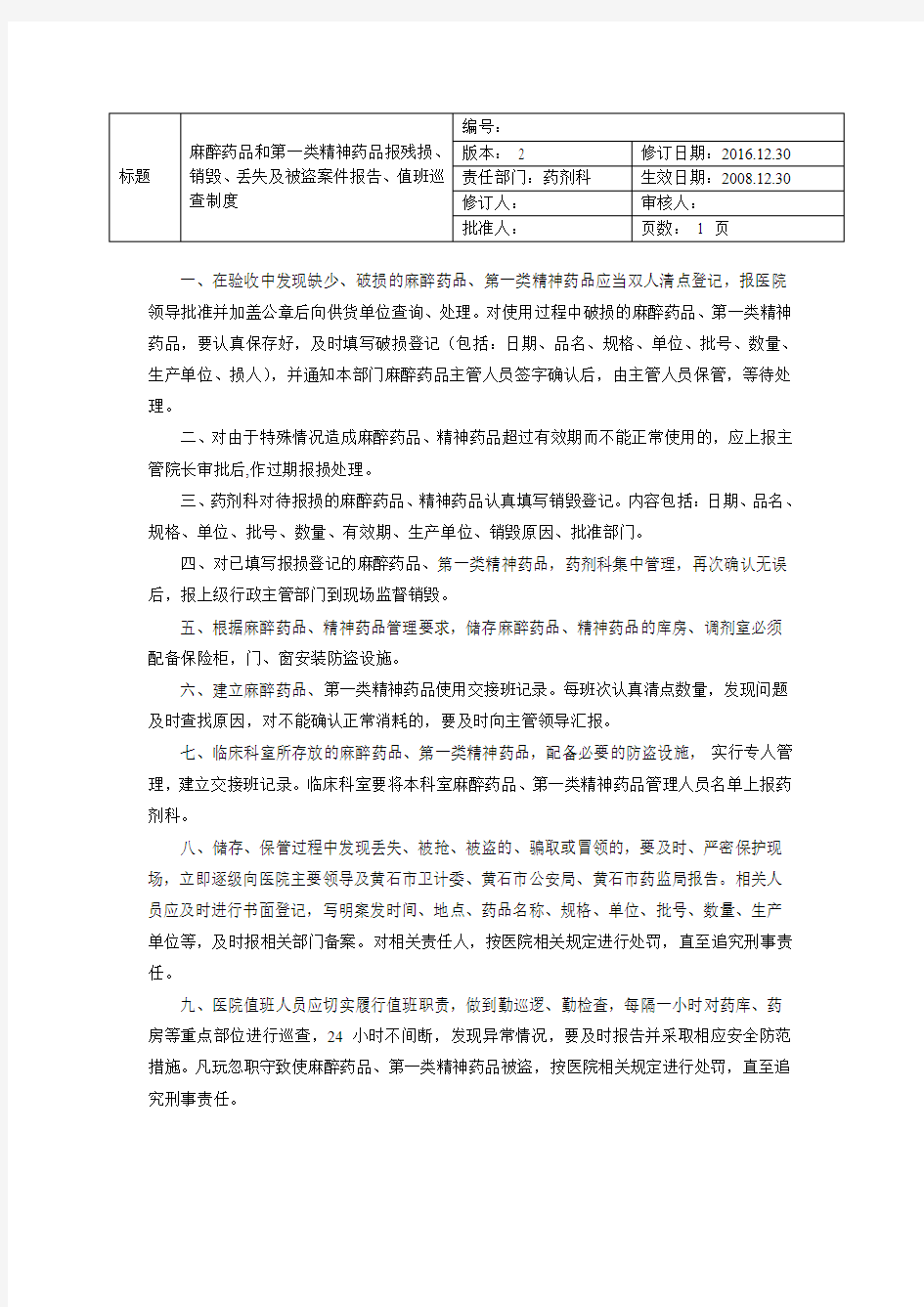 麻醉药品和第一类精神药品报残损、销毁、丢失及被盗案件报告、值班巡查制度