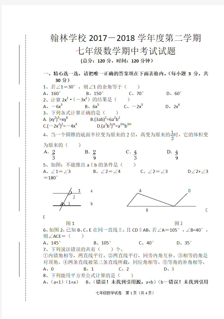 2018年北师大版七年级下学期数学期中考试试题(含答案)(精)